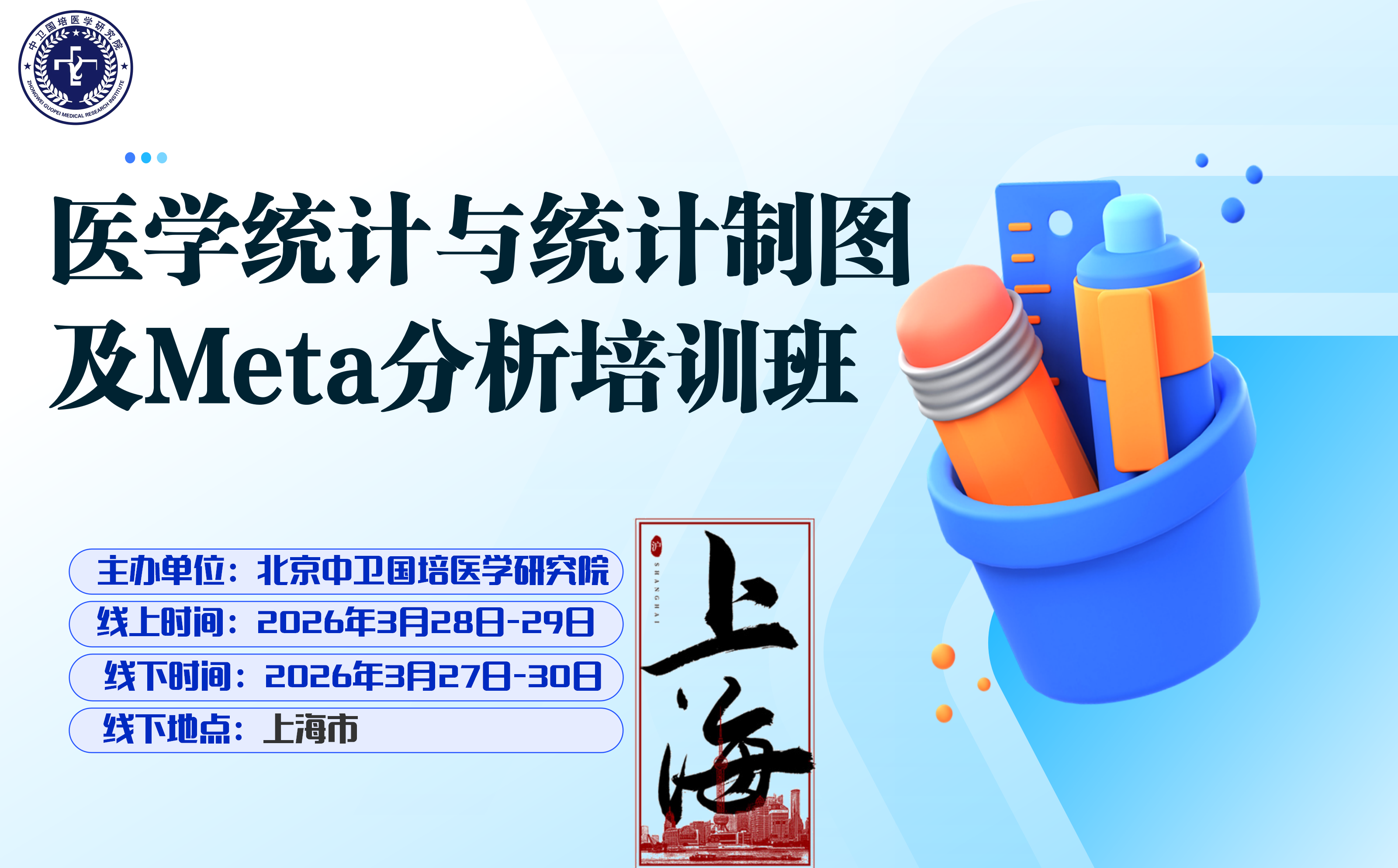 2026年3月28-29日【上海】医学统计与统计制图及Meta分析培训班