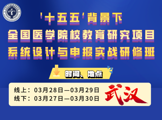 3月28-29日【武汉】‘十五五’背景下全国医学院校教育研究项目系统设计与申报实战研修班