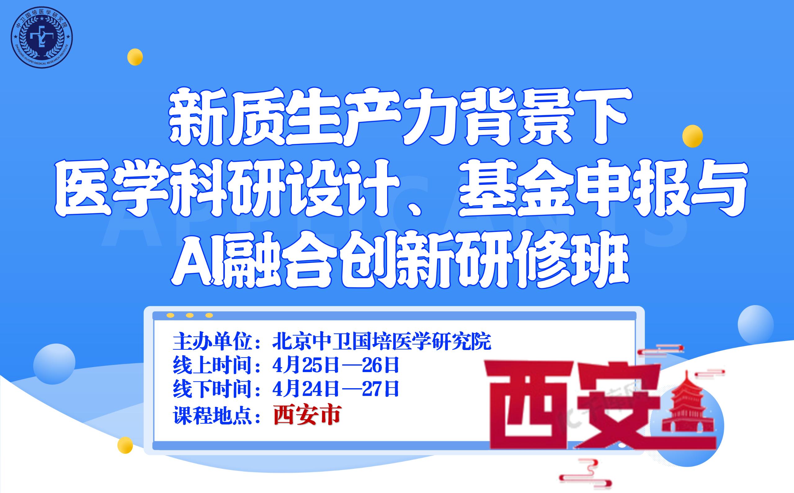 4月25-26日【西安】新质生产力背景下医学科研设计、基金申报与AI融合创新研修班