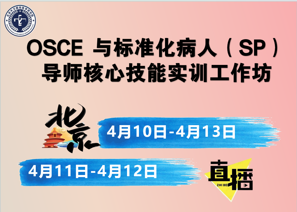 4月11-12日【北京】OSCE与标准化病人（SP）导师核心技能实训工作坊