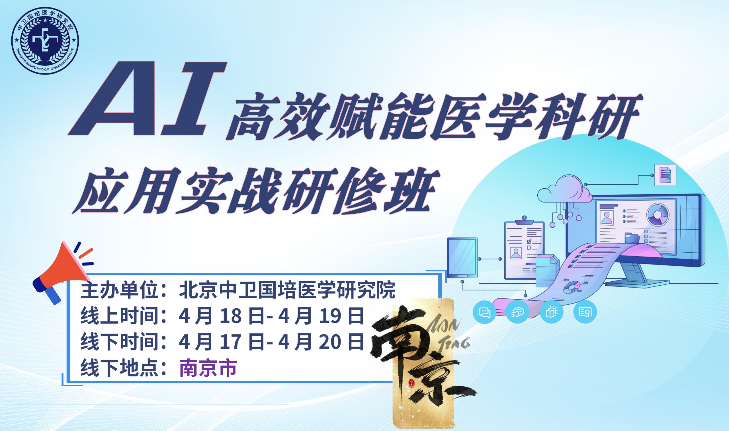 4月18-19日【南京】AI 高效赋能医学科研应用实战研修班