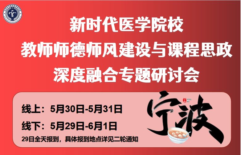 5月30-31日【宁波】新时代医学院校教师师德师风建设与课程思政深度融合专题研讨会