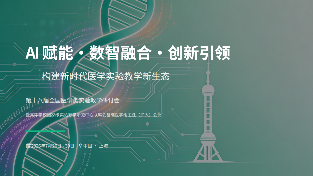 第十八届全国医学类实验教学研讨会暨 高等学校国家级实验教学示范中心联席会 基础医学组主任（扩大）会议
