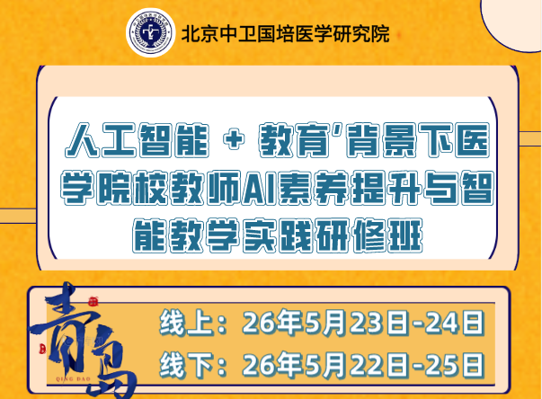 5月23-24日【青岛】人工智能+ 教育’背景下医学院校教师AI素养提升与智能教学实践研修班
