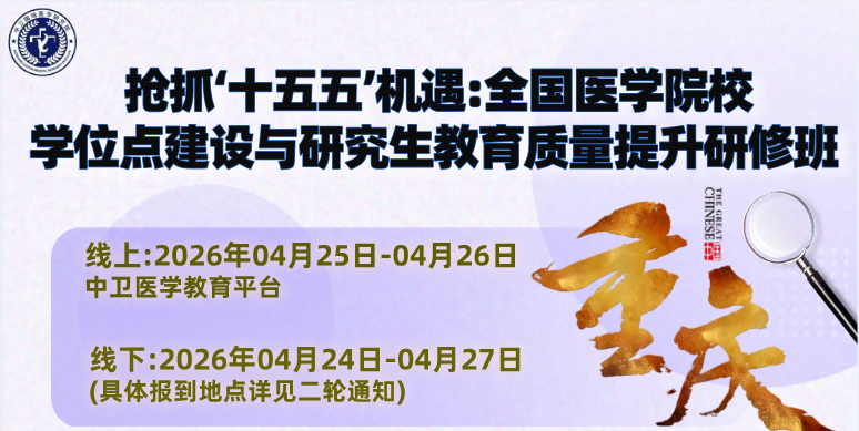 4月25-26日【重庆】抢抓‘十五五’机遇：全国医学院校学位点建设与研究生教育质量提升研修班