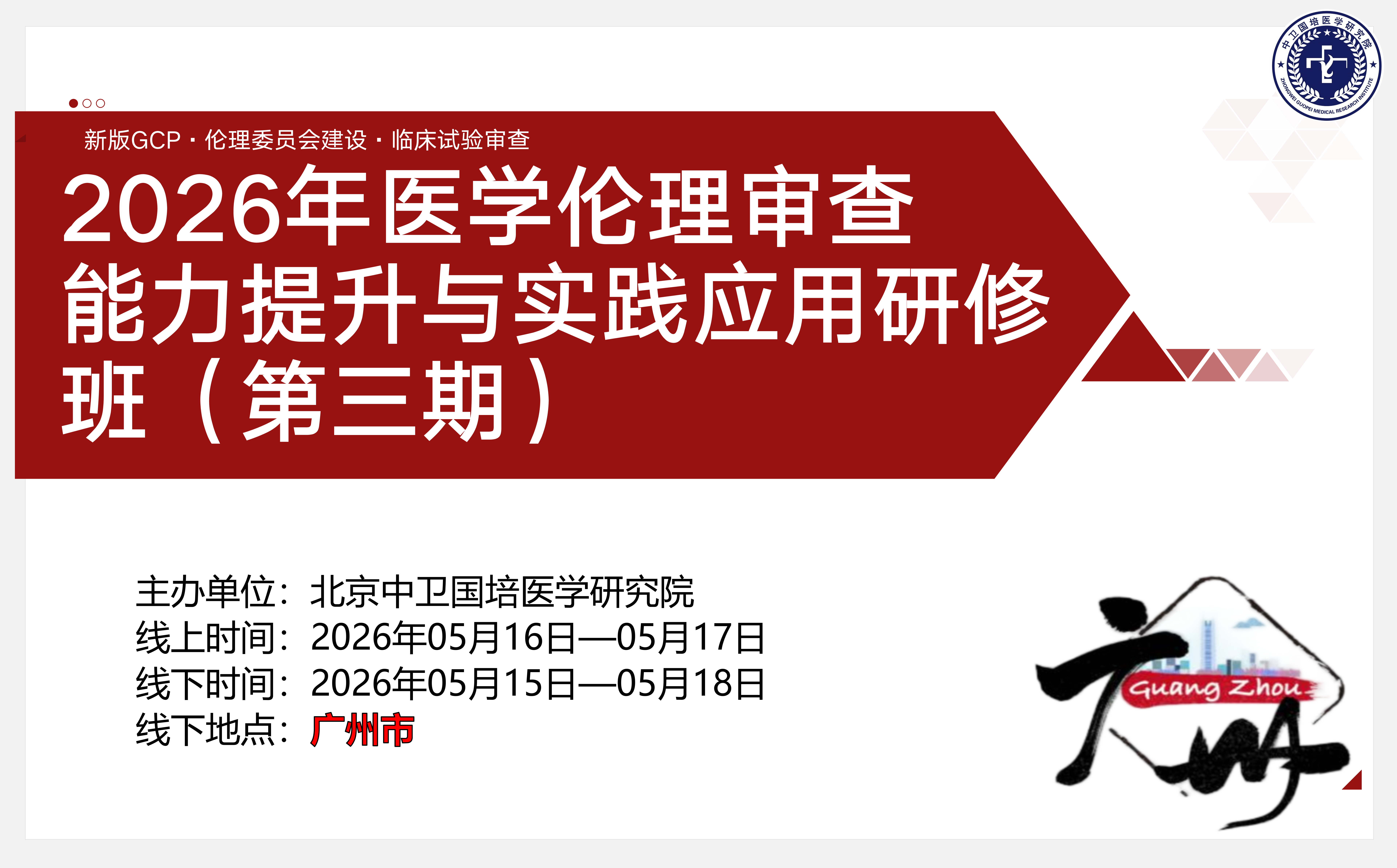 5月16-17日【广州】2026年医学伦理审查能力提升与实践应用研修班（第三期）
