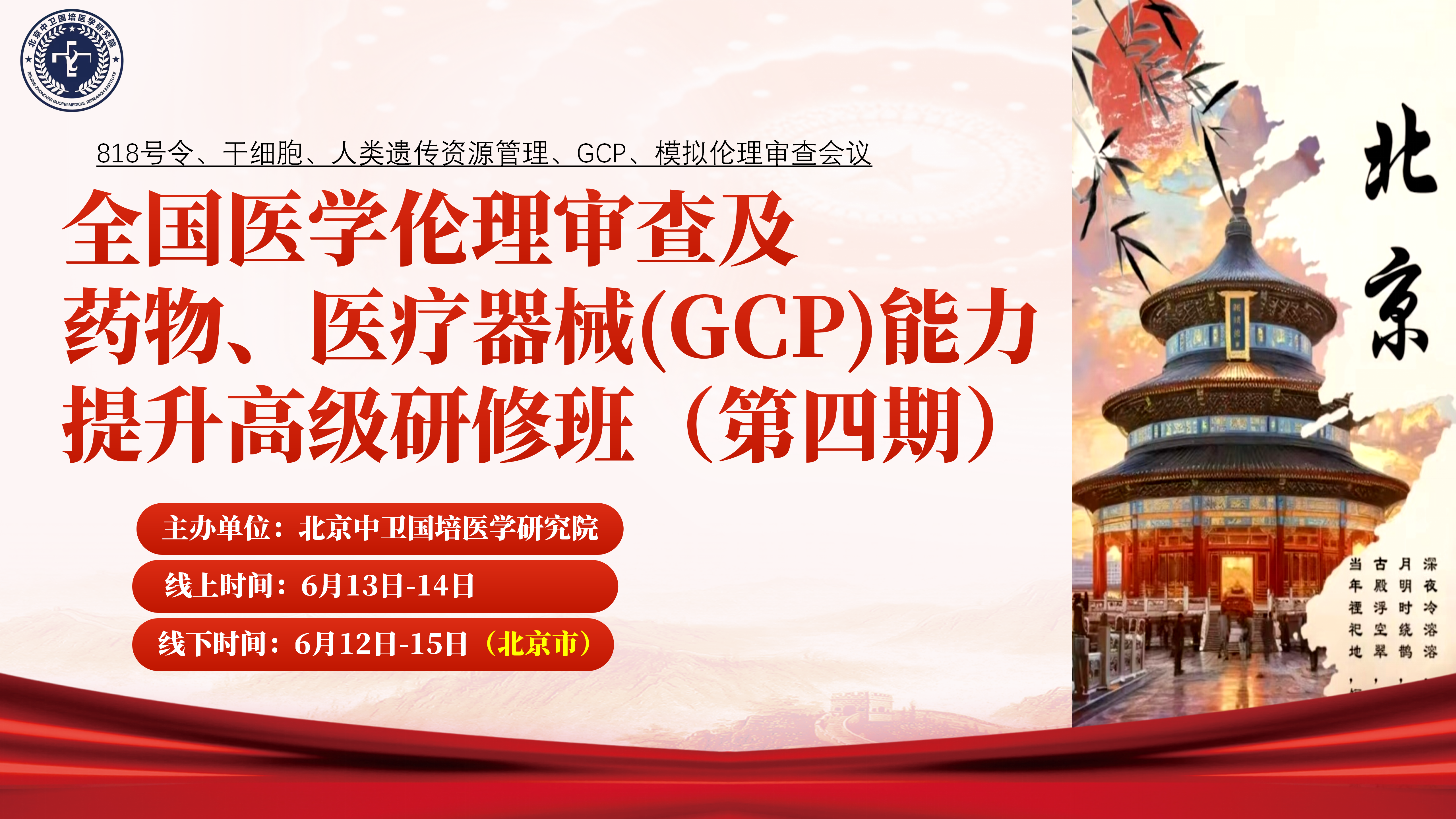 全国医学伦理审查及药物、医疗器械（GCP）能力提升高级研修班（第四期）