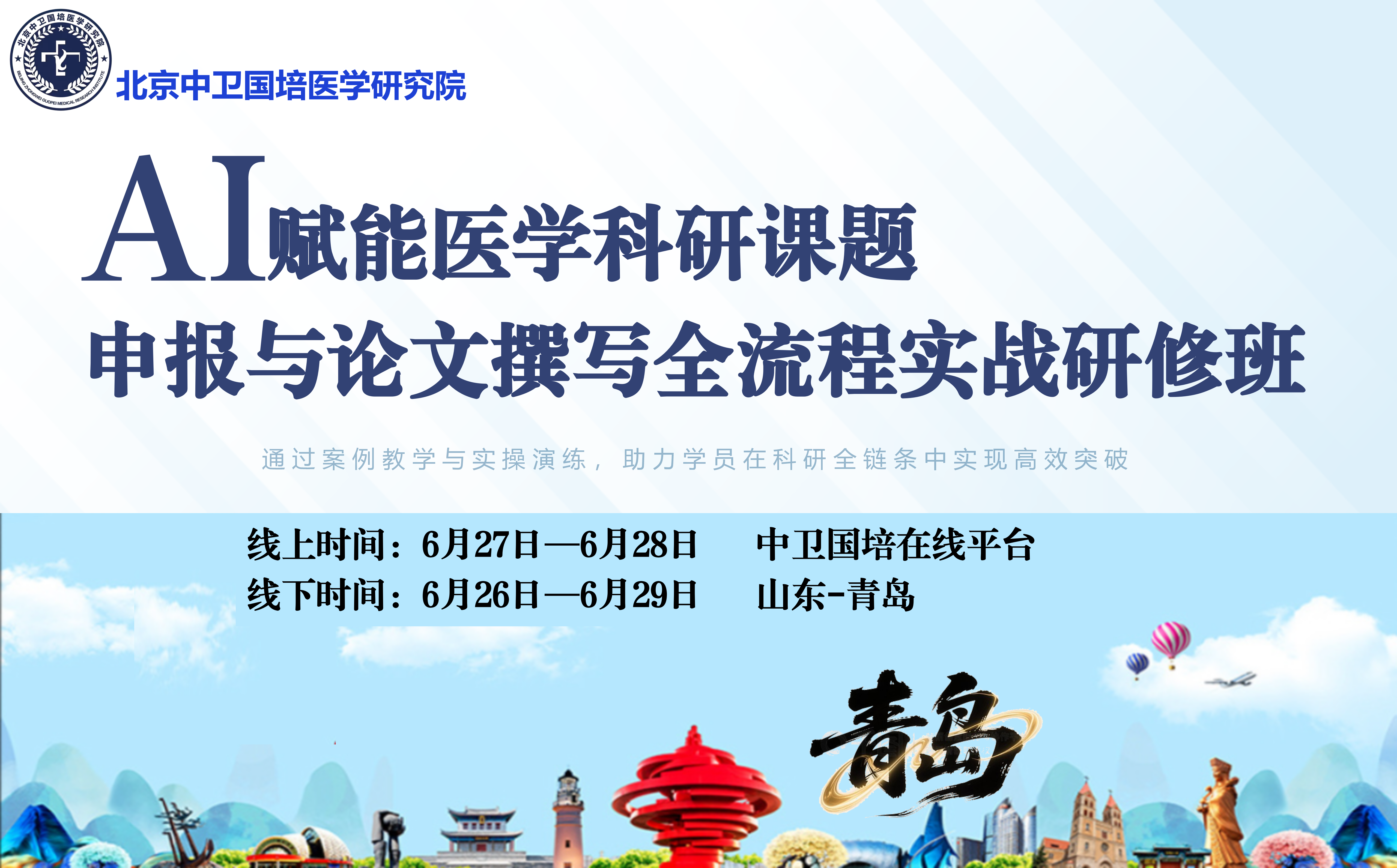 6月27-28日【青岛】AI 赋能医学科研课题申报与论文撰写全流程实战研修班