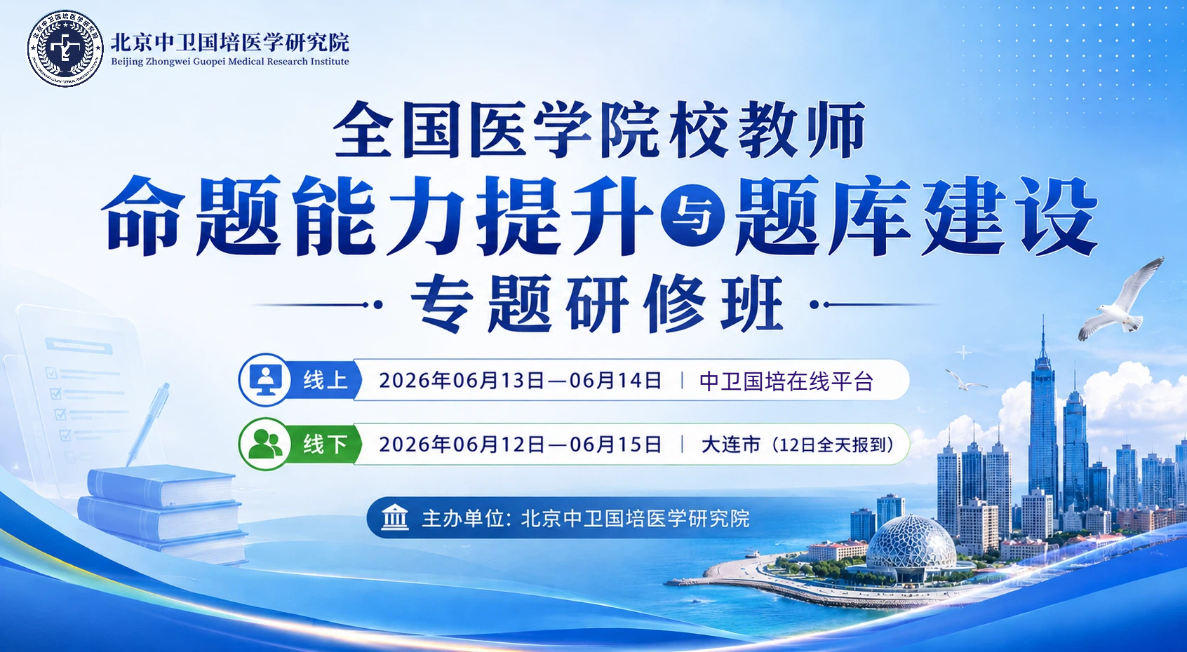 6月13-14日  全国医学院校教师命题能力提升与题库建设专题研修班
