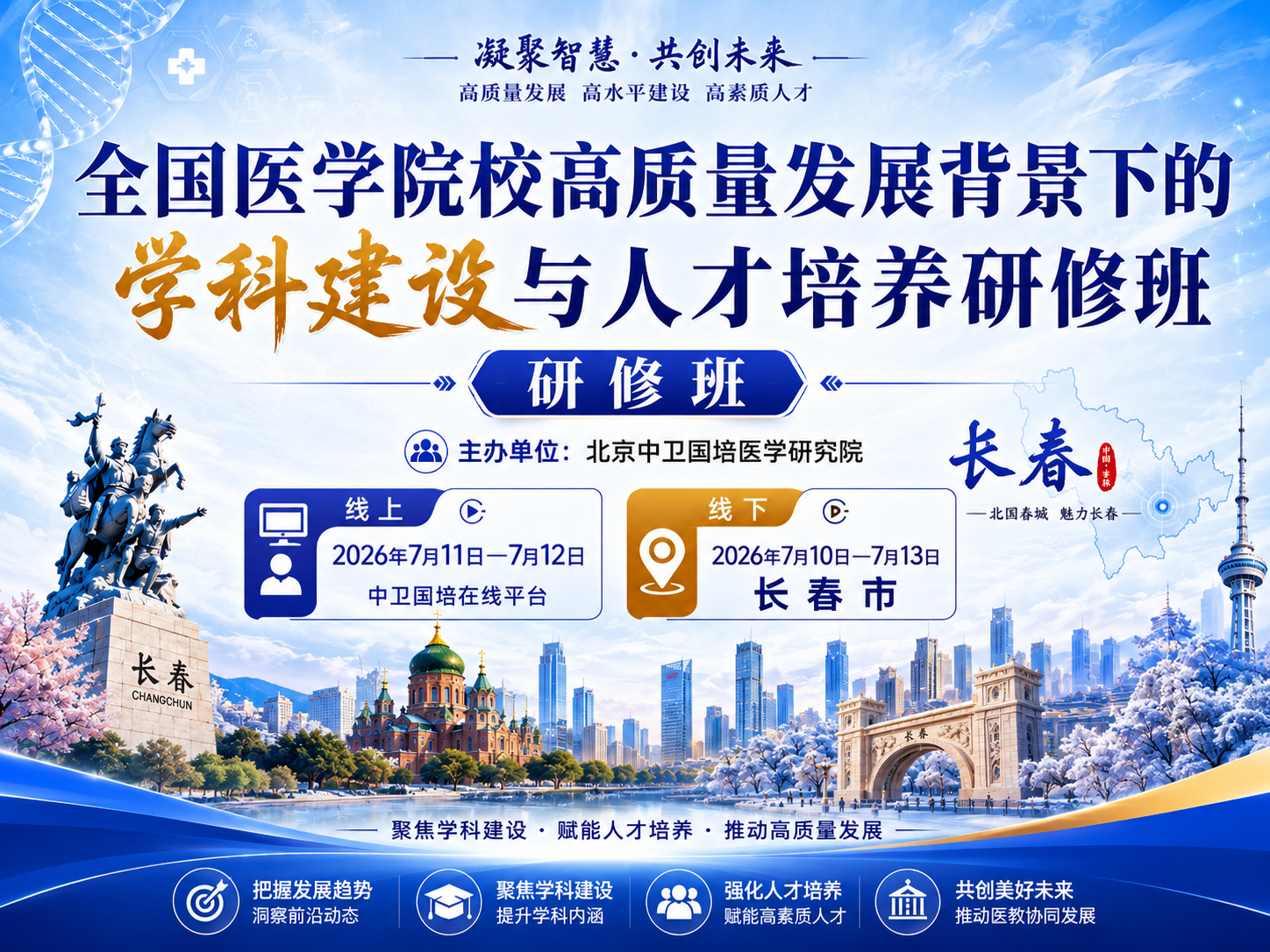 7月11-12日【长春】全国医学院校高质量发展背景下的学科建设与人才培养研修班