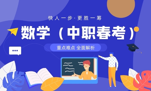 数学（中职春考）