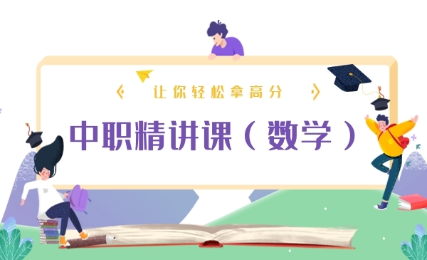 （数学）中职精讲