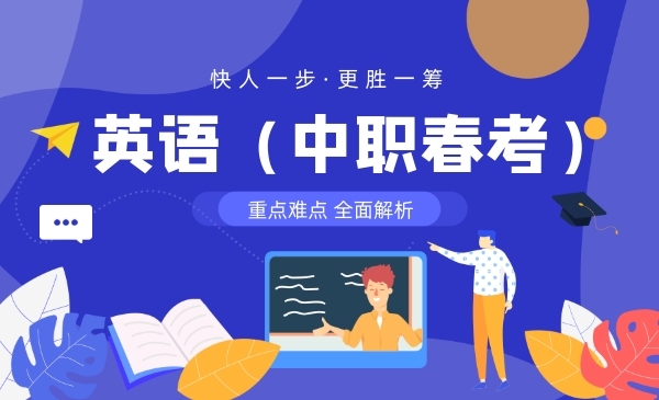 英语（中职春考）