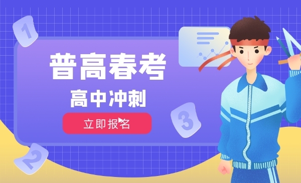 普高春考（全套）