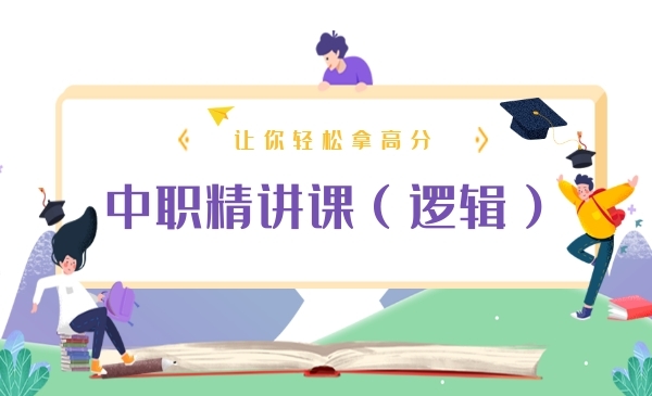 （逻辑）中职精讲