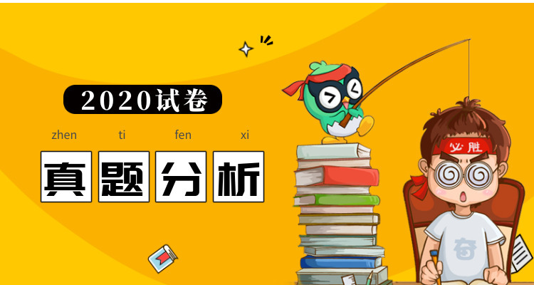 2020年真题分析（英语）