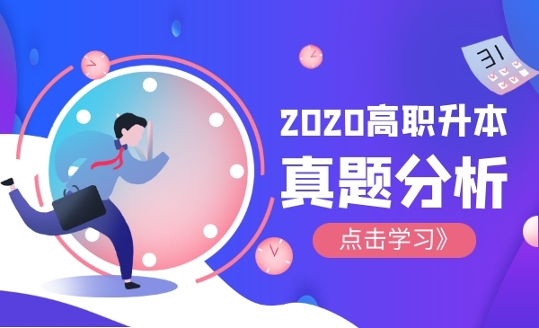 高职升本2020真题分析计算机