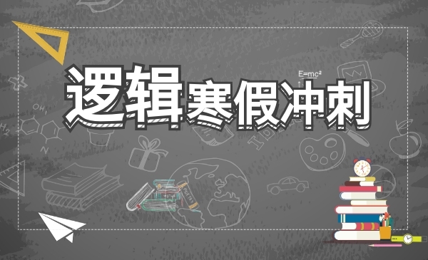 中职寒假冲刺逻辑