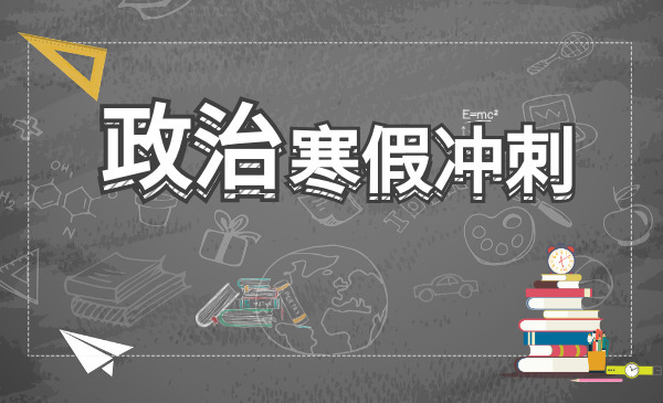 中职寒假冲刺政治
