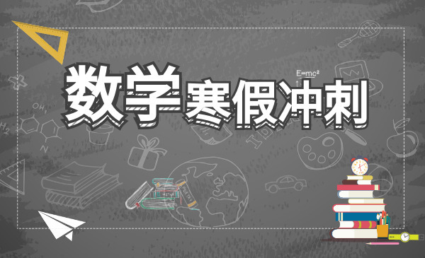 中职寒假冲刺数学