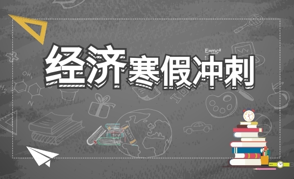中职寒假冲刺经济