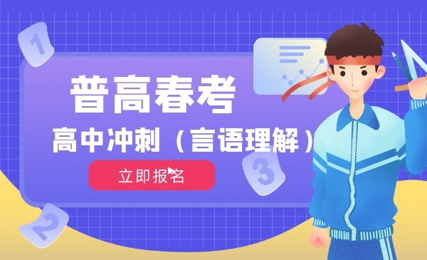 普高春考（言语理解）