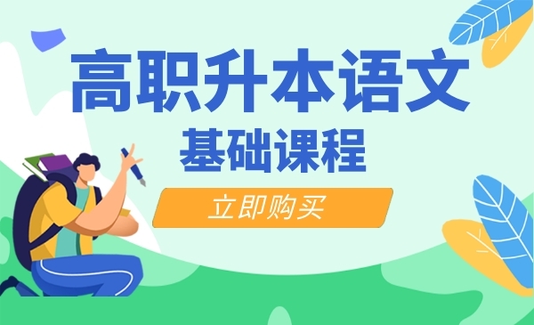 高职升本基础课语文