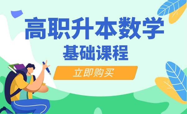 高职升本基础课数学