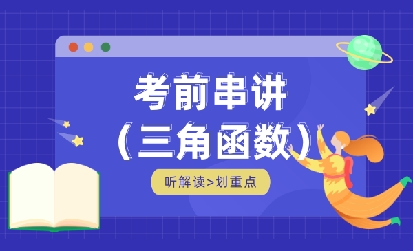 考前串讲-三角函数（限时特惠）