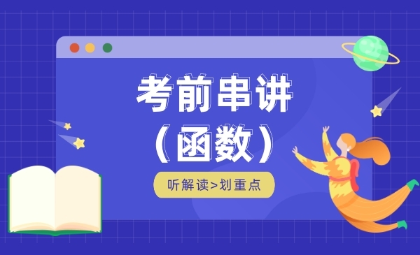 考前串讲-函数（限时特惠）