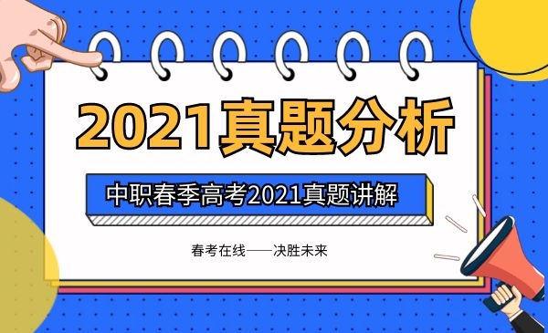 2021真题分析全科