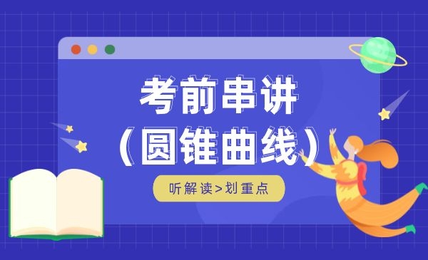 考前串讲-圆锥曲线（限时特惠）
