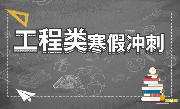 全套寒假冲刺（工程技术类）