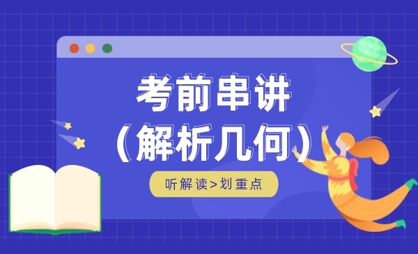 考前串讲-解析几何（直线方程、圆、圆锥曲线）