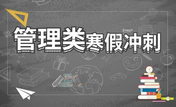 全套寒假冲刺（管理服务类）