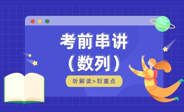 考前串讲-数列（限时特惠）