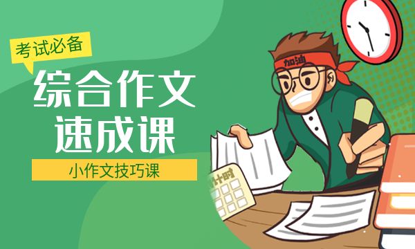 综合作文速成课