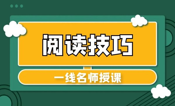 英语阅读技巧