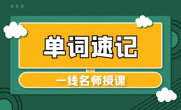 英语单词速记