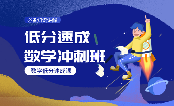 低分速成数学冲刺班
