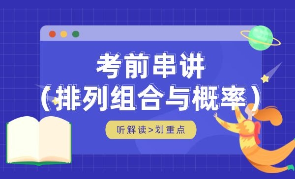 排列组合与概率