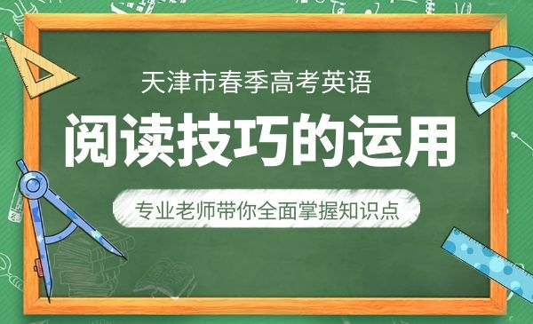 英语阅读技巧的运用