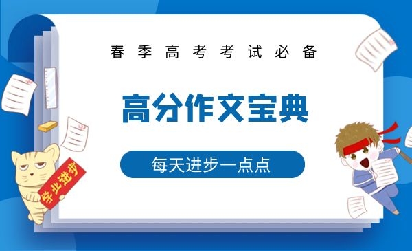 高分作文宝典