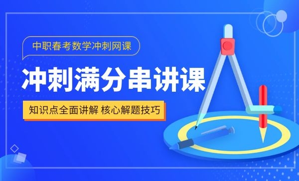 数学冲刺满分串讲课