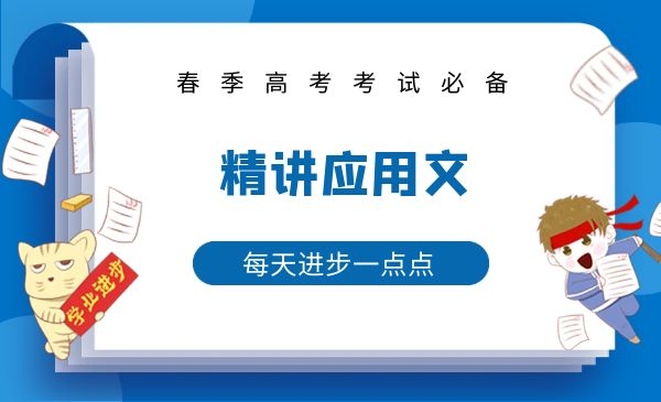 精讲应用文
