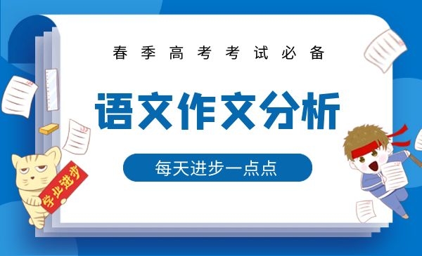 语文作文分析