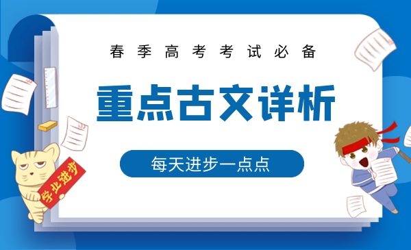 重点古文详析