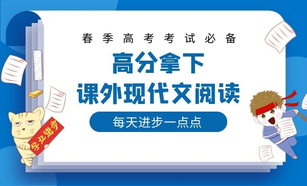 高分拿下课外现代文阅读