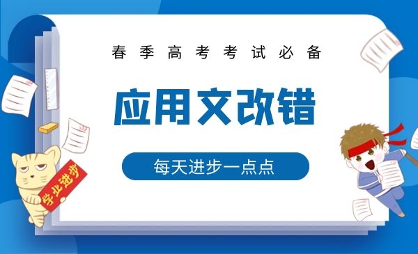 应用文改错
