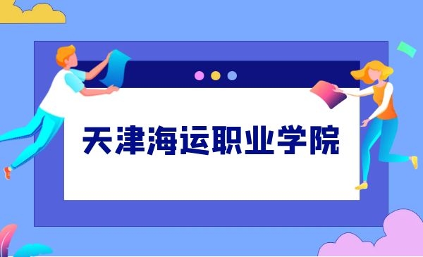 天津海运职业学院